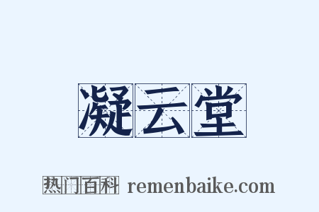 凝云堂是什么意思的图片